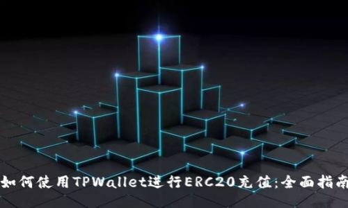 如何使用TPWallet进行ERC20充值：全面指南