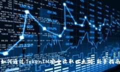 如何通过TokenIM安全收取以