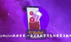 tpWallet现状分析：一款高效