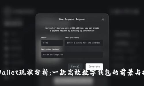 tpWallet现状分析：一款高效数字钱包的前景与挑战
