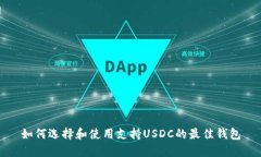 如何选择和使用支持USDC的