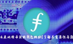 什么是比特币活跃钱包地