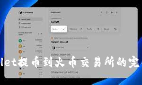 tpWallet提币到火币交易所的完整教程