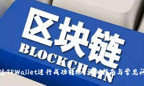 如何通过TPWallet进行成功转账？详细指南与常见问题解析