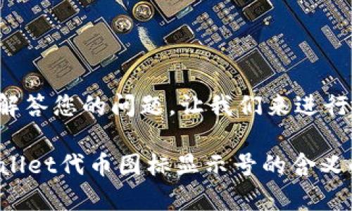 为了更好地解答您的问题，让我们来进行详细的探讨。

### TPWallet代币图标显示号的含义解析
