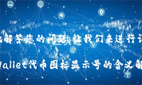 为了更好地解答您的问题，让我们来进行详细的探讨。

### TPWallet代币图标显示号的含义解析