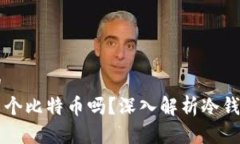 思考一个且的  冷钱包能存