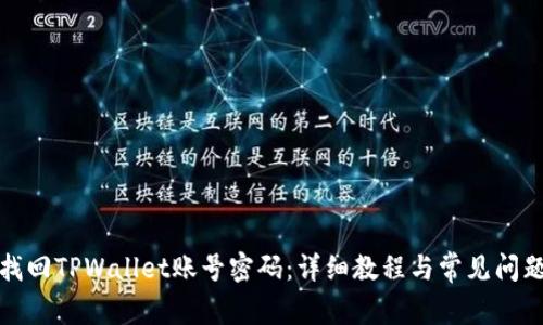 如何找回TPWallet账号密码：详细教程与常见问题解答