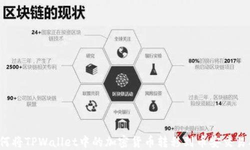 
如何将TPWallet中的加密货币转移到币安交易所？