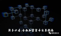 新手必看：全面加密货币