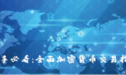 新手必看：全面加密货币交易指南