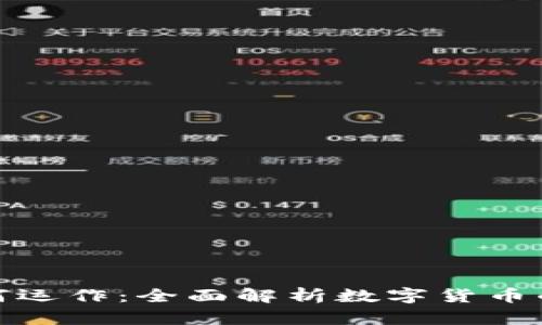 加密货币如何运作：全面解析数字货币的基础与机制