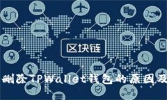 手机自动删除TPWallet钱包的