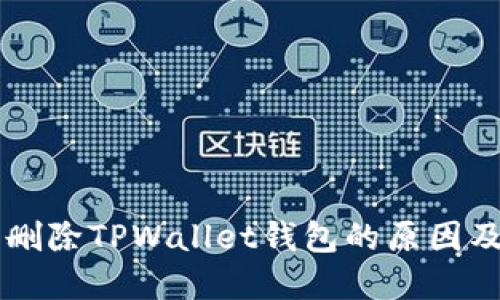 手机自动删除TPWallet钱包的原因及解决方案