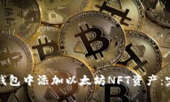 如何在钱包中添加以太坊