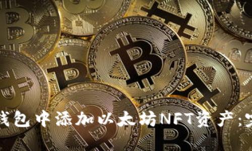 如何在钱包中添加以太坊NFT资产：完整指南