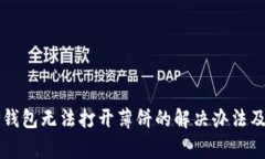 ### 新版TP钱包无法打开薄