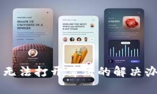 ### 新版TP钱包无法打开薄饼的解决办法及常见问题解答