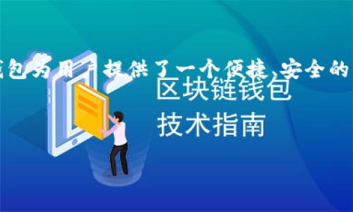 LEO钱包是什么

LEO钱包是一种数字资产管理工具，它可以帮助用户安全地存储、管理和交易各种加密货币。LEO钱包的设计旨在提供一种简单方便的方式，让普通用户也能轻松进入加密货币的世界。LEO钱包不仅支持主流的比特币和以太坊等数字资产，还可能支持多种其他代币，使得用户能够在一个平台上管理多种资产。

LEO钱包的功能

LEO钱包的核心功能包括数字资产的存储和交易。用户可以通过钱包导入私钥，也可以生成新的钱包地址来接收加密货币。钱包通常会提供简单易用的界面，帮助用户方便地进行资产管理。此外，LEO钱包一般支持多种平台，包括手机应用、桌面应用和网页端，使用户能够随时随地访问自己的资产。

LEO钱包的安全性

在数字资产日益增长的今天，安全性成为了用户选择钱包时最为关心的话题之一。LEO钱包通常采用多重签名和冷存储等技术来保障用户的资产安全。此外，用户账户上也可能设有二步验证等保障措施，增加盗取难度。

如何使用LEO钱包

使用LEO钱包的过程相对简单。用户首先需要下载LEO钱包应用程序，并进行注册。在注册过程中，用户需要创建强密码并备份私钥。随后，用户可以通过钱包地址接收加密货币，也可以通过应用内的交易功能进行资产交易。

LEO钱包的优缺点

LEO钱包有许多优点，比如用户友好的界面、支持多种资产、强大的安全性等。然而，也有一些缺点，比如相较于某些专业交易所，交易费用可能较高，或是对新手用户来说功能较多，学习成本相对较高。

总结

LEO钱包是一款功能齐全、安全可靠的数字资产管理工具，它适合新手和经验丰富的用户使用。通过提供多种数字资产的管理功能，LEO钱包为用户提供了一个便捷、安全的交易平台。

---

如果您需要更多信息或探索更详细的问题，可以随时告诉我！
