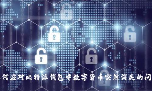 如何应对比特派钱包中数字货币突然消失的问题