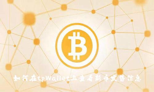 如何在tpWallet上查看新币发售信息