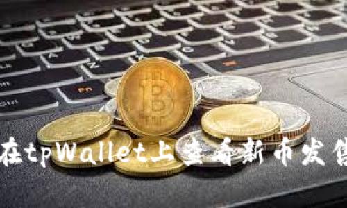 如何在tpWallet上查看新币发售信息