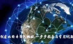 如何创建比特币钱包地址