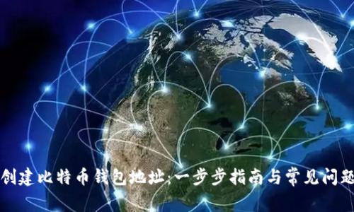 如何创建比特币钱包地址：一步步指南与常见问题解答