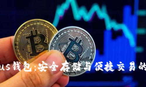 区块链Plus钱包：安全存储与便捷交易的最佳选择