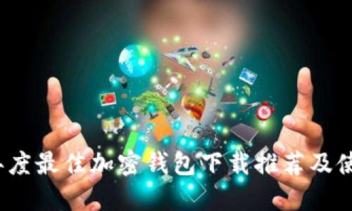 2023年度最佳加密钱包下载推荐及使用指南