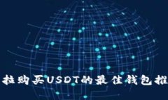 在危地马拉购买USDT的最佳