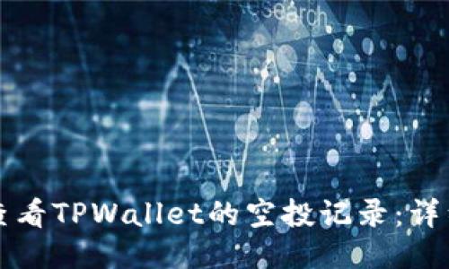 如何查看TPWallet的空投记录：详细指南