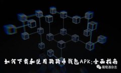 如何下载和使用狗狗币钱