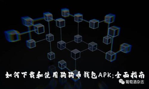 如何下载和使用狗狗币钱包APK：全面指南