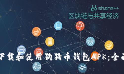 如何下载和使用狗狗币钱包APK：全面指南