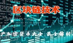 2023年国产加密货币大全：