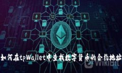如何在tpWallet中查找数字货