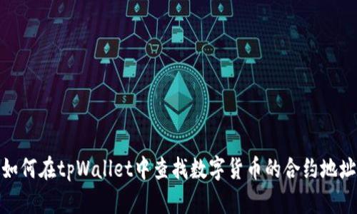如何在tpWallet中查找数字货币的合约地址