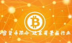 意大利加密货币限令：政