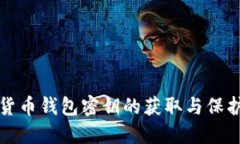 数字货币钱包密钥的获取