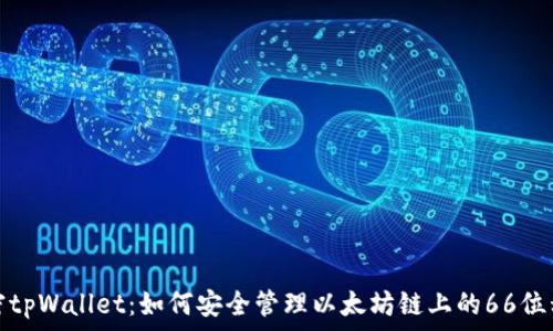   
解密tpWallet：如何安全管理以太坊链上的66位私钥