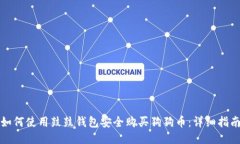 如何使用鼓鼓钱包安全购