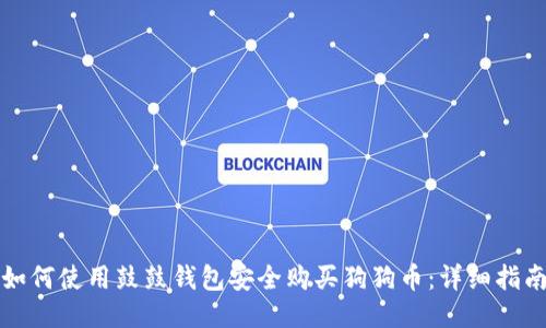 如何使用鼓鼓钱包安全购买狗狗币：详细指南