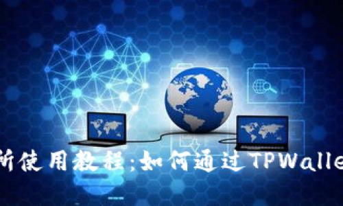 薄饼交易所使用教程：如何通过TPWallet轻松交易