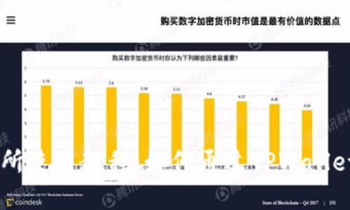 薄饼交易所使用教程：如何通过TPWallet轻松交易