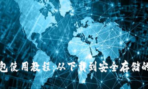 泰达币钱包使用教程：从下载到安全存储的全面指南