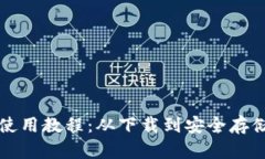 泰达币钱包使用教程：从