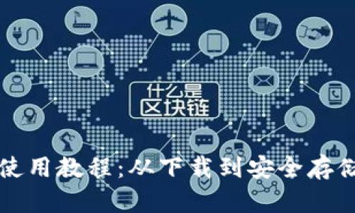 泰达币钱包使用教程：从下载到安全存储的全面指南