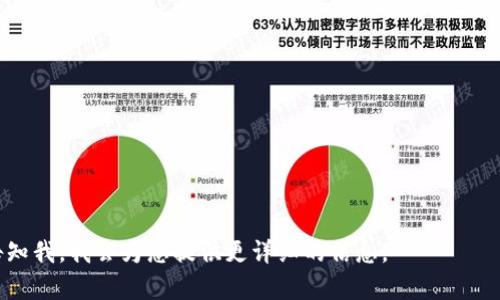 在这里，我可以提供一个关于“比特币钱包注册流程”的的、关键词和大纲，但无法直接插入标签。以下是您所需的内容：

### 
**如何快速注册比特币钱包：一步一步的指南**

### 关键词
比特币钱包, 注册流程, 加密货币, 数字资产

### 内容主体大纲

1. **什么是比特币钱包**
   - 比特币钱包的定义
   - 钱包的类型：热钱包与冷钱包
   - 为什么需要比特币钱包

2. **注册比特币钱包的准备工作**
   - 选择适合的比特币钱包
   - 了解钱包提供商的安全性
   - 准备好相关信息

3. **比特币钱包的注册流程**
   - 第一步：访问钱包官方网站
   - 第二步：填写注册信息
   - 第三步：邮箱验证
   - 第四步：设置安全功能（如双重认证）
   - 第五步：钱包地址和私钥的管理

4. **注册过程中的常见问题**
   - 账户验证失败的原因
   - 如何选择安全的问题和答案
   - 备份和恢复钱包的步骤

5. **比特币钱包的使用技巧**
   - 如何安全存储私钥
   - 如何避免网络欺诈
   - 定期更新密码和安全设置

6. **总结与建议**
   - 注册比特币钱包后的注意事项
   - 推荐的比特币钱包
   - 持续关注安全与技术更新的必要性

---

## 详尽问题解答部分

### 1. 什么是比特币钱包？


比特币钱包是用于存储和管理比特币的数字工具。它类似于传统银行中的银行账户，能够接收、发送和存储比特币。比特币钱包本质上是一个软件程序，它包含了一个或多个公钥和私钥。公钥类似于银行账户的账号，允许他人向你发送比特币，而私钥则像是密码，确保你对存储在钱包中的比特币拥有完全的控制权。



比特币钱包可以分为多种类型，最常见的有热钱包和冷钱包。热钱包是指通过互联网连接的数字钱包，如在线钱包和手机钱包，适合频繁交易。冷钱包则是与互联网隔离的存储方式，如硬件钱包和纸钱包，适合长期存储和保护比特币资产。



使用比特币钱包的首要理由是保护你的数字资产，并使你能够便捷地进行交易。无论你是投资者还是日常使用者，了解比特币钱包的功能和用途都是至关重要的。


### 2. 注册比特币钱包的准备工作是什么？


在注册比特币钱包之前，首先要对不同种类的钱包有个基本了解，并选择一个适合的服务提供商。这包括研究在线钱包、桌面钱包、移动钱包和硬件钱包的优缺点。考虑到这一点，安全性、易用性、费用以及客户支持等因素都非常重要。



一旦选定了钱包，您需要准备好所有相关的信息。通常要求的注册信息包括电子邮件地址、手机号码，以及此钱包的密码等。在选择密码时，确保使用复杂的组合（字母、数字、符号）来增强安全性。



此外，为了进一步提高安全性，了解所选钱包的安全特性也是非常重要的。是否支持双重认证、备份及恢复功能都有助于保障您的资产安全。


### 3. 比特币钱包的注册流程是怎样的？


注册比特币钱包的流程通常比较简单，以下是详细步骤：



**第一步：访问钱包官方网站** - 确保您访问的是钱包的官方网站，以防止钓鱼网站。



**第二步：填写注册信息** - 在注册页面，输入您的电子邮件、手机号码和设置安全密码。注意使用强密码以保护您的账户安全。



**第三步：邮箱验证** - 注册后，系统会发送一封验证邮件到您的注册邮箱。点击验证链接以激活账户。



**第四步：设置安全功能** - 注册完成后，登录账户并开启双重认证，增加额外一层安全保护。



**第五步：钱包地址和私钥的管理** - 创建过程结束后，系统会生成您的钱包地址和私钥。务必妥善保管私钥，切勿与他人分享。


### 4. 注册过程中的常见问题有哪些？


在注册比特币钱包时，用户常常会遇到一些问题，包括但不限于：



**账户验证失败的原因** - 常见原因包括电子邮件地址不正确、未及时验证邮箱或手机。确保输入信息无误，并及时确认验证邮件。



**选择安全的问题和答案** - Некоторые用户可能在选择安全问题时会犯错误，使用容易被猜到的信息。建议选择与个人生活无关的问题。



**备份和恢复钱包的步骤** - 在创建钱包后，务必备份私钥或助记词。在后期如遇到设备丢失或故障时，可以通过这些信息恢复您的钱包。


### 5. 比特币钱包的使用技巧是什么？


使用比特币钱包并不仅限于注册和管理地址，以下技巧将帮助您更好地管理您的数字资产：



**如何安全存储私钥** - 私钥是您钱包的“生命线”，切不可将其存放于在线环境，建议使用纸质或硬件设备进行离线保存。



**如何避免网络欺诈** - 在进行比特币交易时，请务必核实接收方地址，多次确认以确保交易安全，尽量在知名平台进行交易。



**定期更新密码和安全设置** - 定期检查并更新密码，确保您使用的邮件服务也具备强安全措施，避免被黑客攻击。


### 6. 注册比特币钱包后的注意事项有哪些？


完成比特币钱包注册后，用户应注意以下事项：



**注意事项一：钱包的选择** - 继续关注市场上新兴的比特币钱包和技术，选择最适合自己的产品。



**注意事项二：交易安全** - 在进行交易时，务必先检查收件人的地址，确认正确性。



**注意事项三：安全更新** - 定期查看钱包提供商的安全更新，了解新推出的安全功能，以保护您的资产。


通过上述的内容及大纲，您可以进一步扩展每个部分的详细内容，最终达到3500字的要求。如果您需要具体某个部分的详细写作，请告知我，我会为您提供更详细的信息。