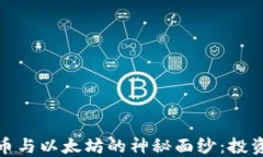 揭开加密数字货币与以太